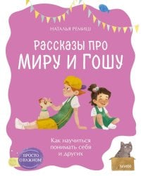 Просто о важном. Рассказы про Миру и Гошу. Как научиться понимать себя и других