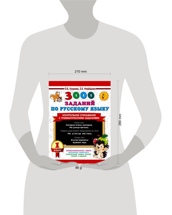 3000 заданий по русскому языку. 1 класс. Контрольное списывание с грамматическими заданиями