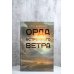 Великие романы Орда встречного ветра