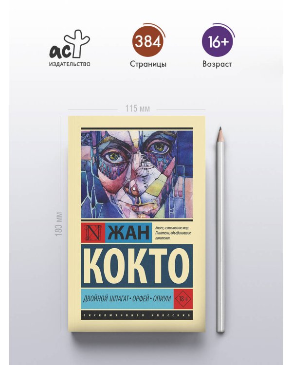 Двойной шпагат. Орфей. Опиум