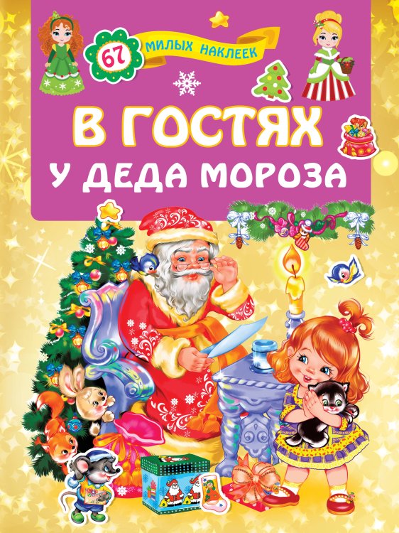 Для лучших девочек: книжки с наклейками В гостях у Деда Мороза