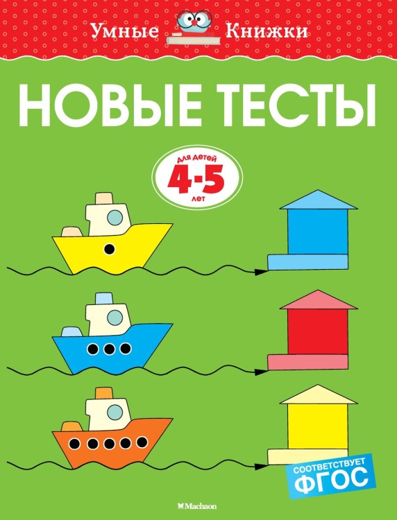 Умные книжки 4-5 лет Новые тесты (4-5 лет)