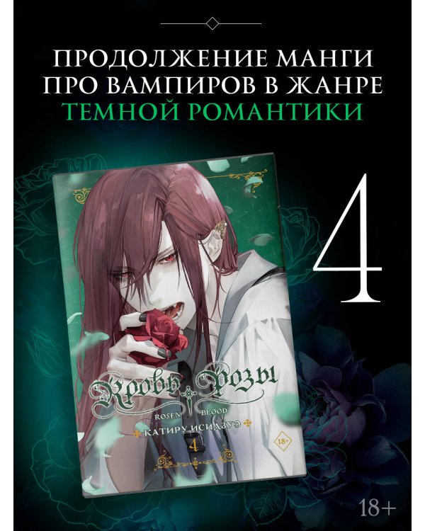 Кровь розы. Rosen Blood. Том 4