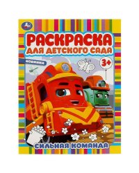 Сильная команда. Раскраска для детского сада. 214х290 мм. Скрепка. 8 стр. Умка в кор.50шт