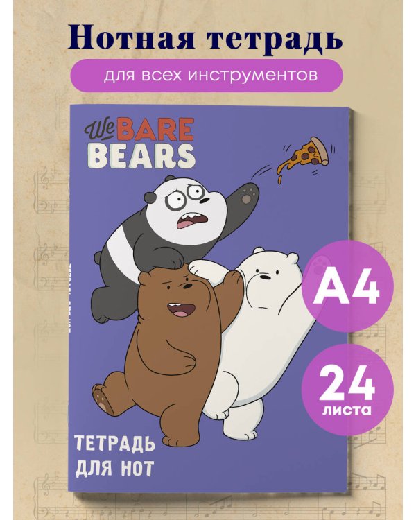 Тетрадь для нот. We bare bears (24 л., А4, вертикальная, скрепка)