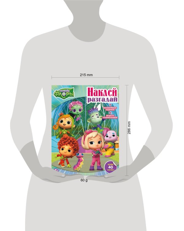 Команда Флоры. N НИР 2205. Наклей, разгадай