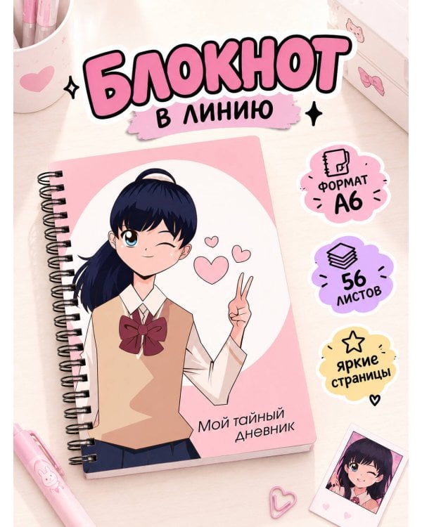 Дополнительное изображение книги «Мой тайный дневник. Подмигивающая девочка (А6, 56 л.)»