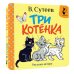 Три котёнка. Рис. В. Сутеева