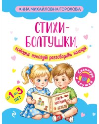 Стихи-болтушки, которые помогут разговорить малыша