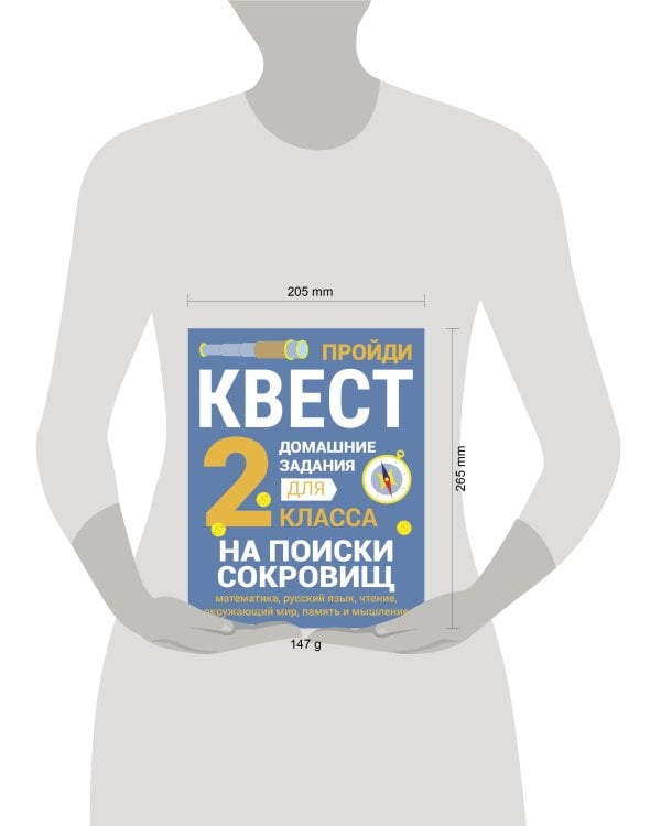 ДОМАШНИЕ ЗАДАНИЯ-КВЕСТ.2 класс. На поиски сокровищ