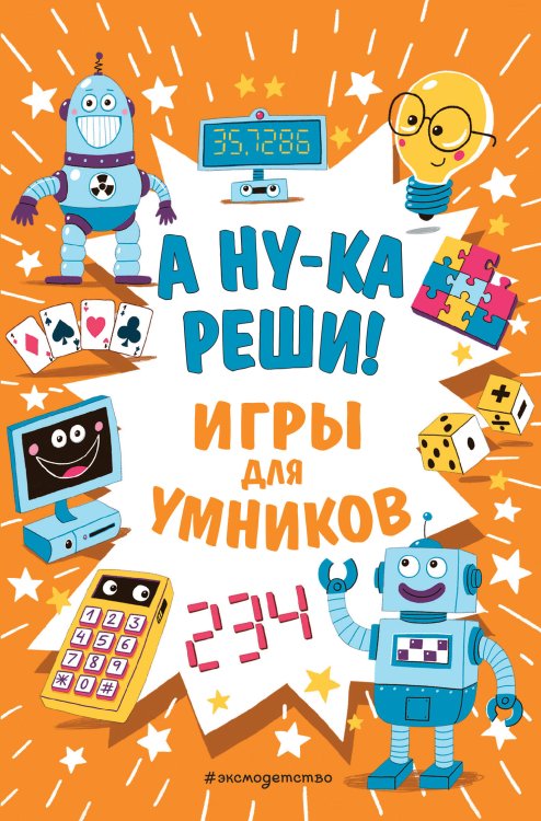 Игры для умников А ну-ка реши!