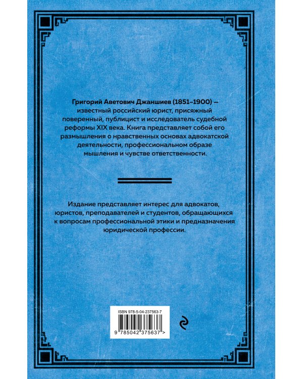 Дополнительное изображение книги «О ведении неправых дел. Из области адвокатской этики»