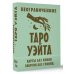 Неограниченное Таро Уэйта. Карты без рамок. Энергия без границ
