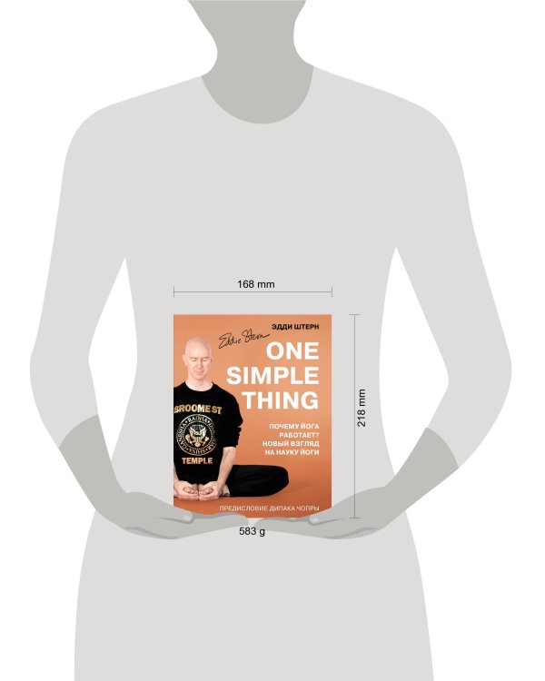 One simple thing. Почему йога работает? Новый взгляд на науку йоги