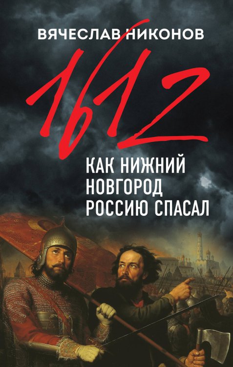 Никонов Вячеслав. Книги известного историка и политолога 1612-й. Как Нижний Новгород Россию спасал
