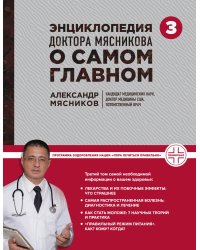 Энциклопедия доктора Мясникова о самом главном. Т. 3