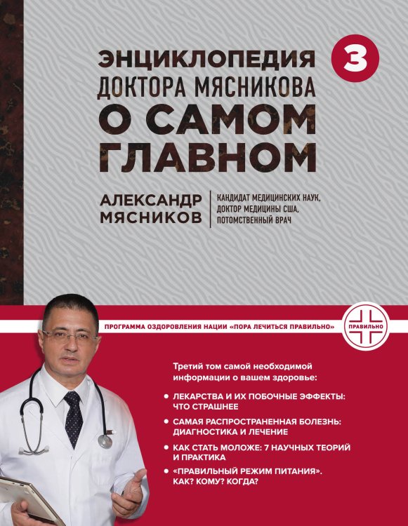 Энциклопедия доктора Мясникова о самом главном. Т. 3