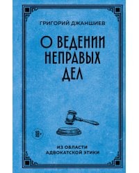 О ведении неправых дел. Из области адвокатской этики