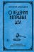 Обложка книги «О ведении неправых дел. Из области адвокатской этики» — Джаншиев Григорий Аветович, ISBN 9785042375637