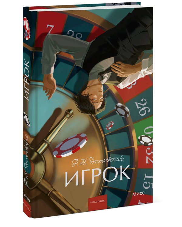 Игрок. Вечные истории. Young Adult