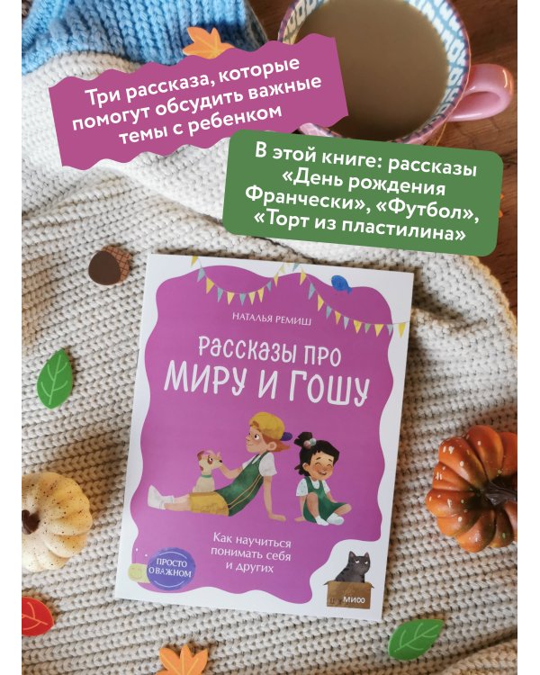 Просто о важном. Рассказы про Миру и Гошу. Как научиться понимать себя и других