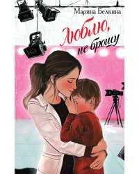 Люблю, не брошу