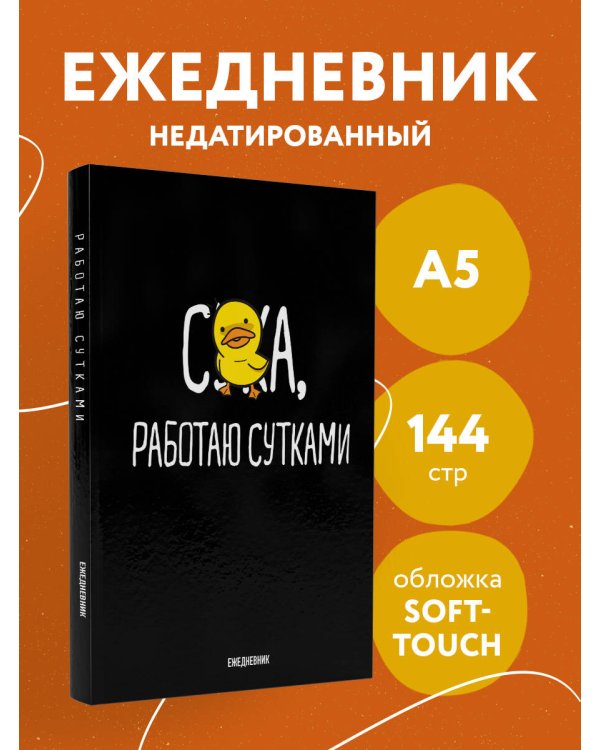 Работаю сутками. Ежедневник недатированный (А5, 72 л.)