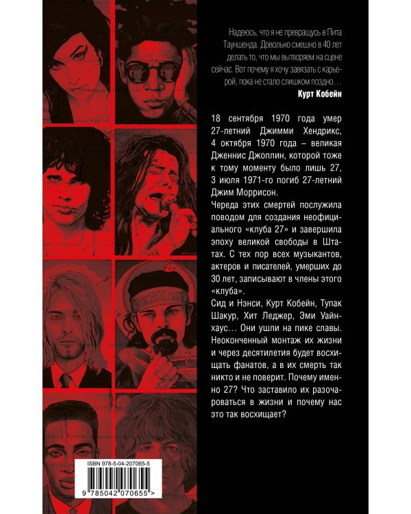 Клуб 27. Кобейн, Хендрикс, Шакур, Уайнхаус и другие