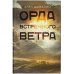 Великие романы Орда встречного ветра