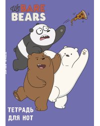 Тетрадь для нот. We bare bears (24 л., А4, вертикальная, скрепка)