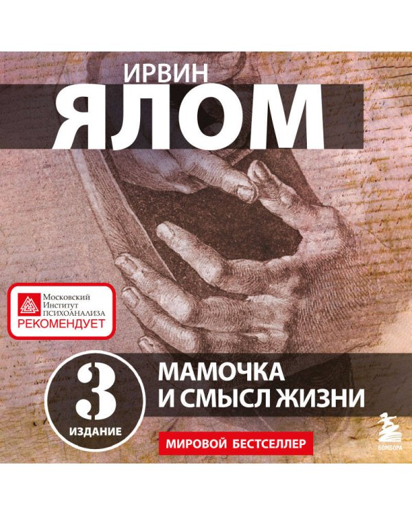 Мамочка и смысл жизни