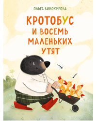 Кротобус и восемь маленьких утят