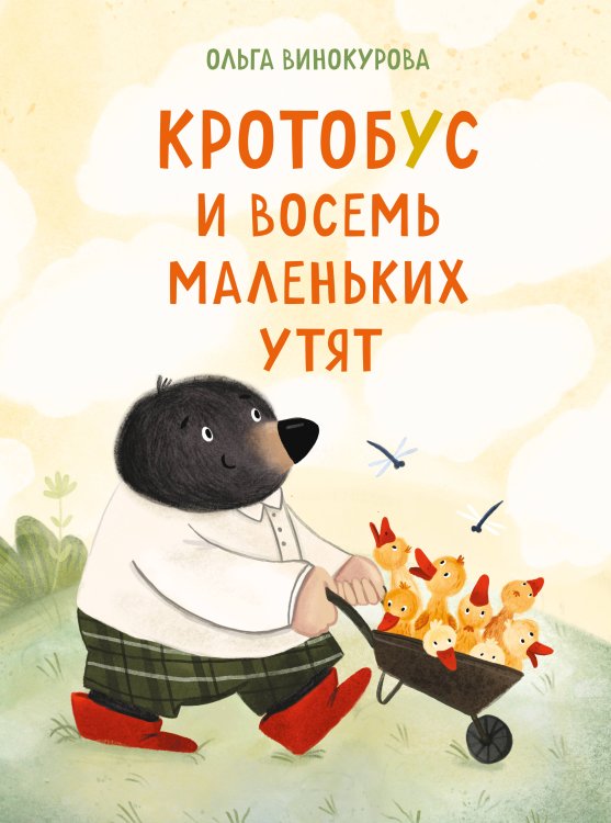 Обложка книги «Кротобус и восемь маленьких утят» — Винокурова Ольга Александровна, ISBN 9785600052215