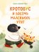 Обложка книги «Кротобус и восемь маленьких утят» — Винокурова Ольга Александровна, ISBN 9785600052215