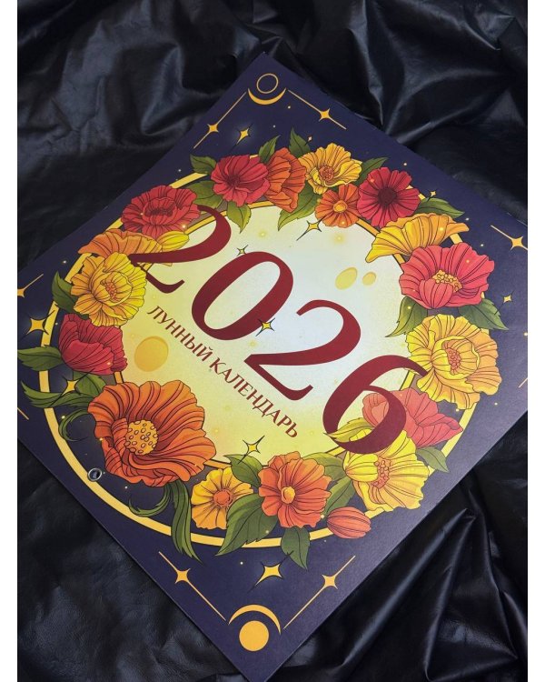 Лунный календарь на 2026 год. Советы и приметы