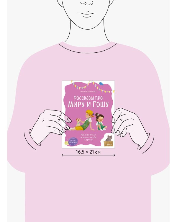 Просто о важном. Рассказы про Миру и Гошу. Как научиться понимать себя и других