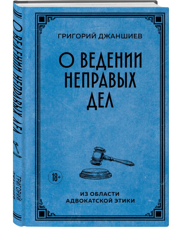 Дополнительное изображение книги «О ведении неправых дел. Из области адвокатской этики»