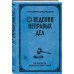 Дополнительное изображение книги «О ведении неправых дел. Из области адвокатской этики»