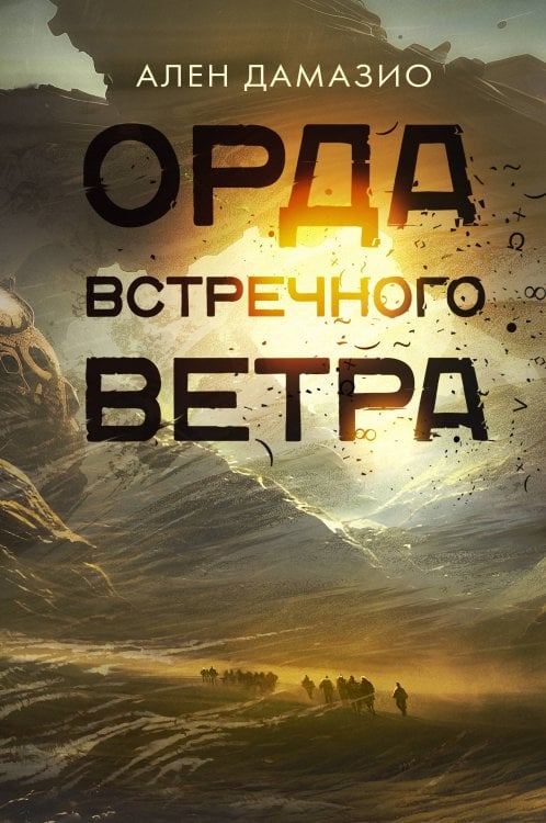 Великие романы Орда встречного ветра