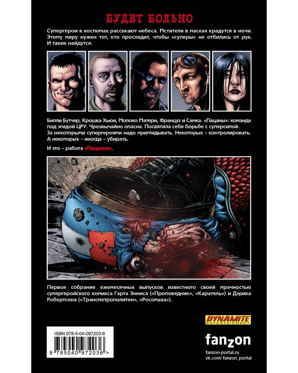 The Boys: Пацаны. Том 1. Самое главное