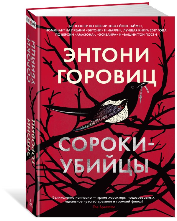Сороки-убийцы