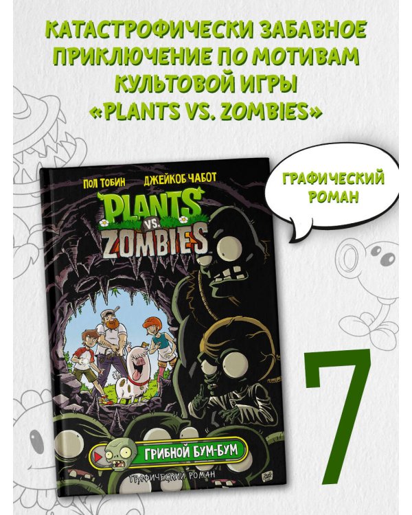Растения против зомби. Грибной Бум-Бум