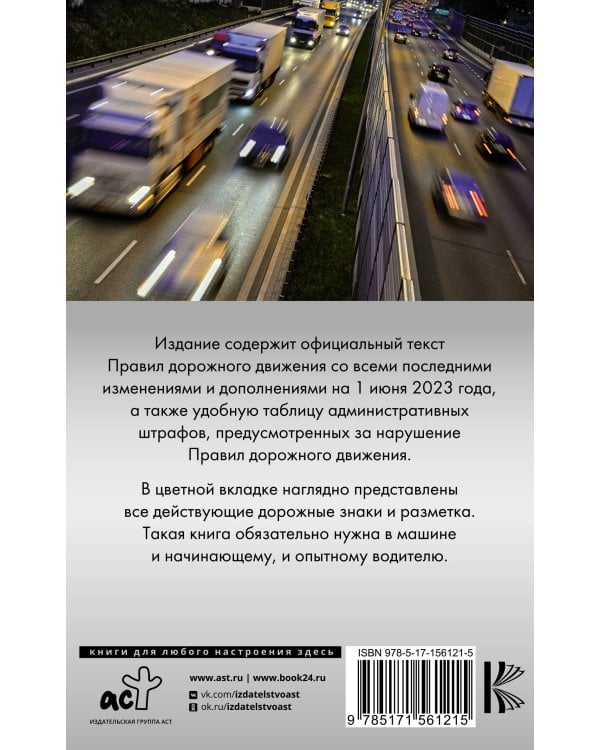 Правила дорожного движения. Новая таблица штрафов с комментариями на 1 июня 2023 года. Включая правила пользования средствами индивидуальной мобильности