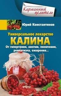 Универсальное лекарство калина. От гипертонии, анемии, пневмонии, ревматизма, ожирения…