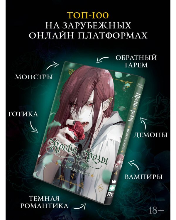 Кровь розы. Rosen Blood. Том 4