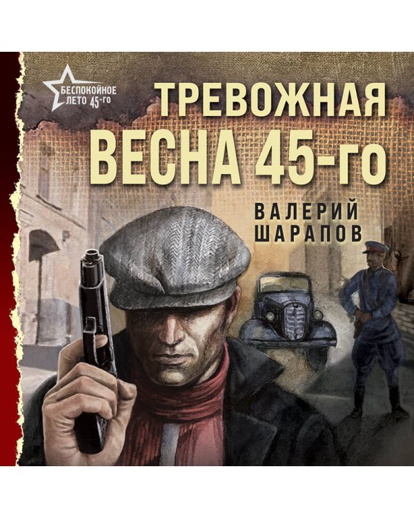 Тревожная весна 45-го