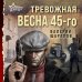 Тревожная весна 45-го