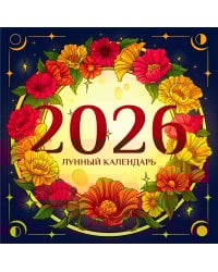 Лунный календарь на 2026 год. Советы и приметы