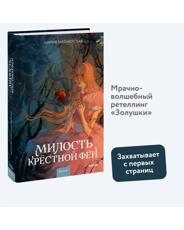 Милость крестной феи