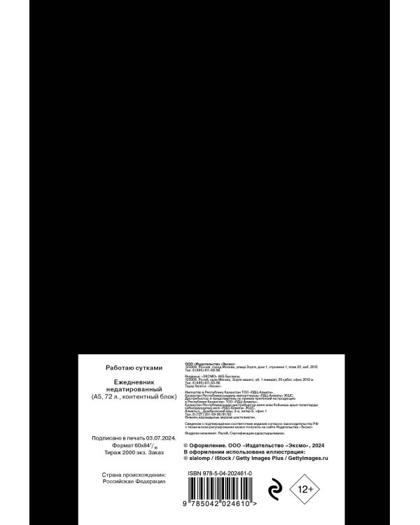 Работаю сутками. Ежедневник недатированный (А5, 72 л.)